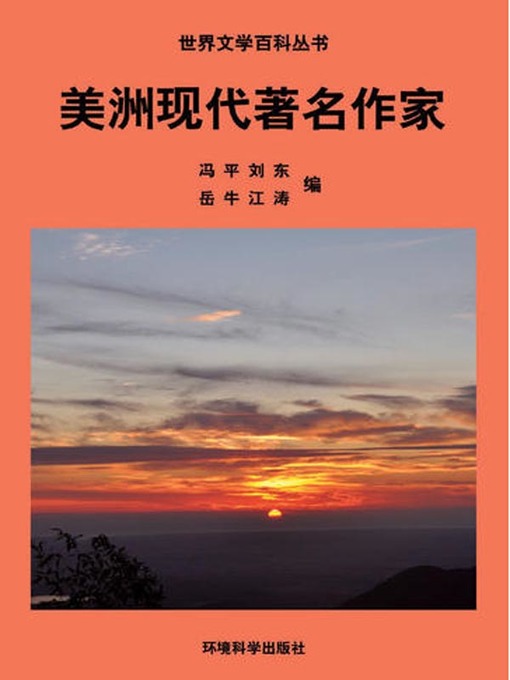 Title details for 世界文学百科丛书——美洲现代著名作家 (Encyclopedia of World Literature-Modern Famous Writers of America) by 冯平 - Available